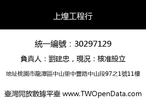 上煌工程行