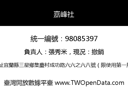 嘉峰社