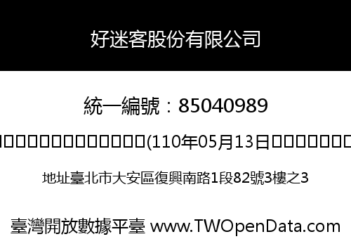 好迷客股份有限公司