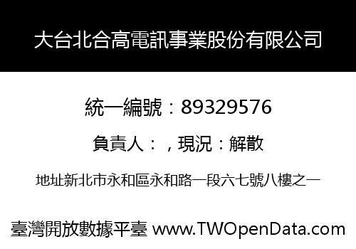 大台北合高電訊事業股份有限公司