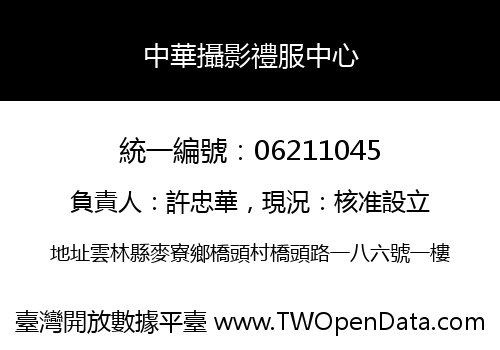 中華攝影禮服中心
