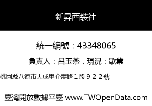 新昇西裝社