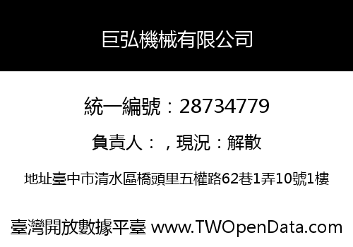 巨弘機械有限公司