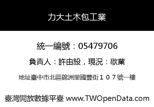 力大土木包工業