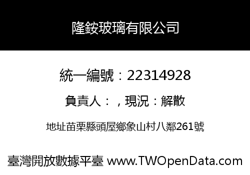 隆銨玻璃有限公司