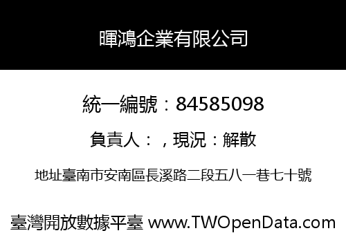 暉鴻企業有限公司