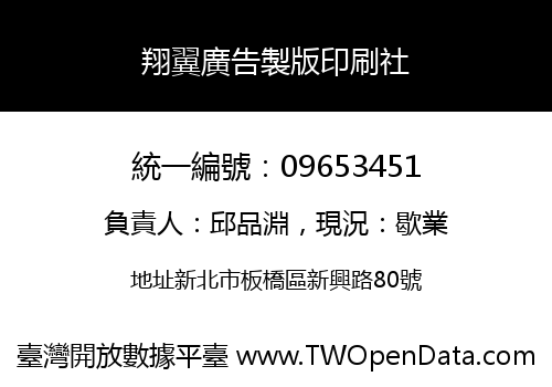 翔翼廣告製版印刷社