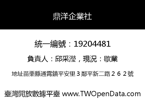 鼎洋企業社