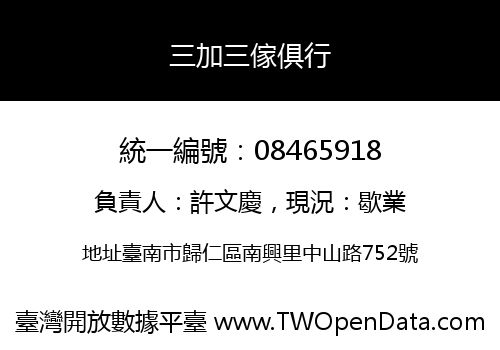 三加三傢俱行