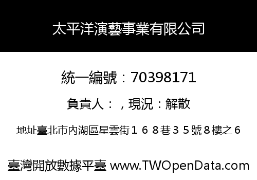 太平洋演藝事業有限公司