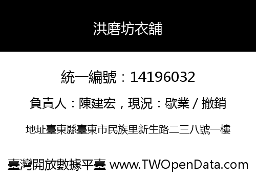 洪磨坊衣舖