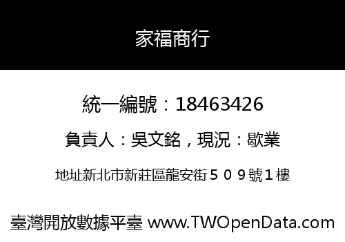 家福商行