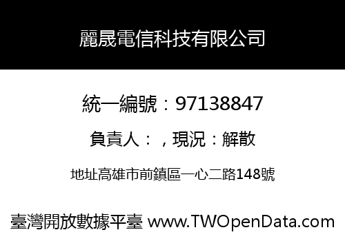麗晟電信科技有限公司