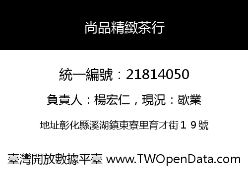 尚品精緻茶行