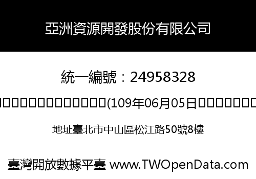 亞洲資源開發股份有限公司
