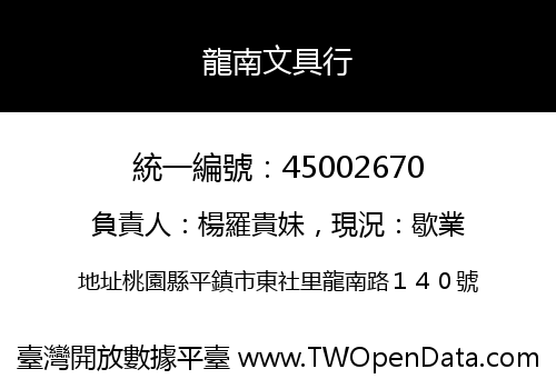 龍南文具行