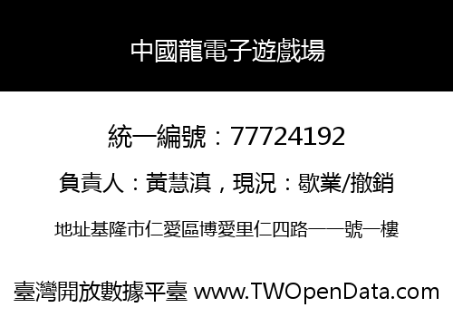 中國龍電子遊戲場