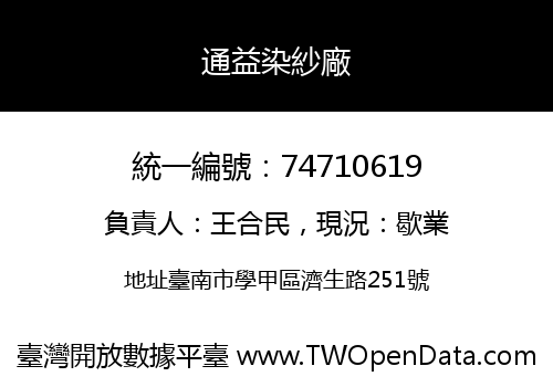 通益染紗廠