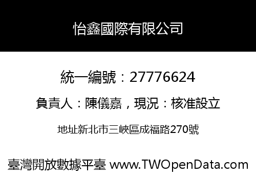 怡鑫國際有限公司