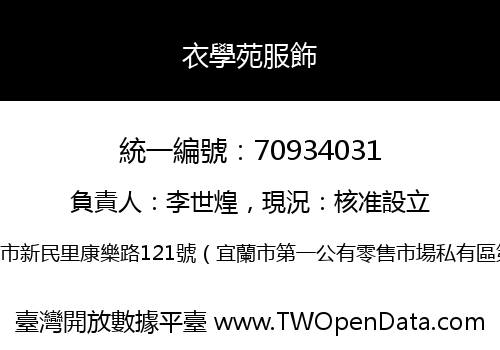 衣學苑服飾