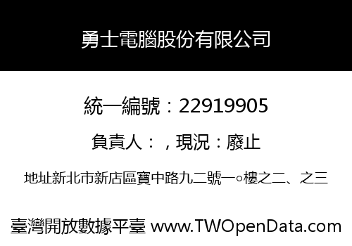 勇士電腦股份有限公司