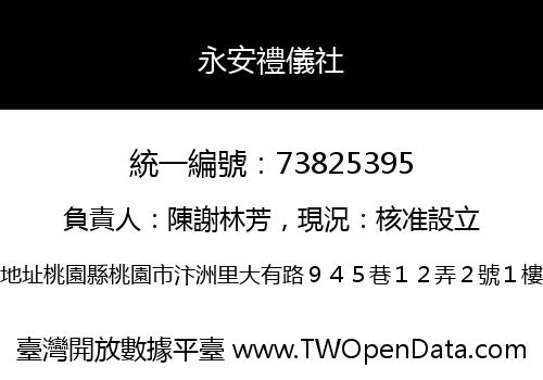 永安禮儀社