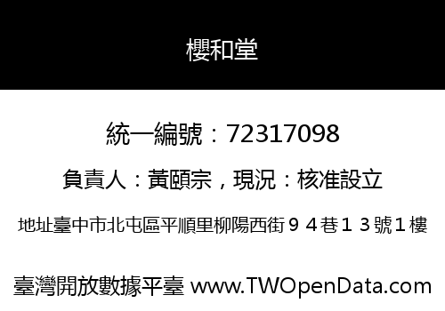 櫻和堂