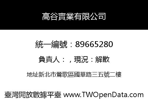 高谷實業有限公司