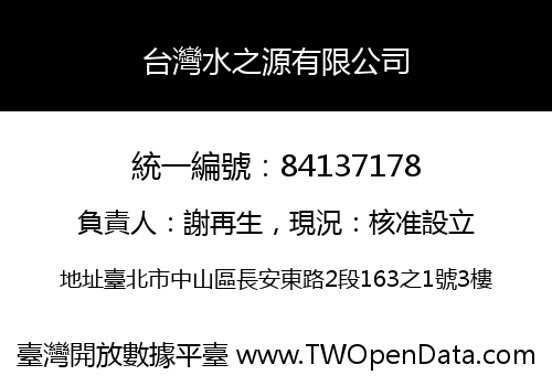 台灣水之源有限公司