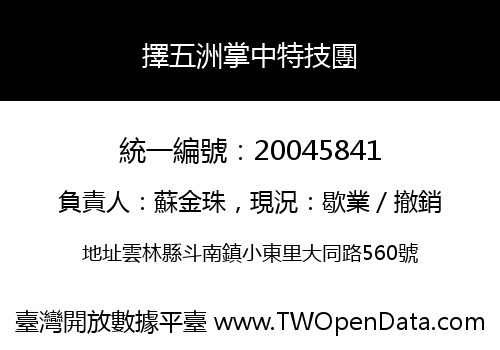 擇五洲掌中特技團