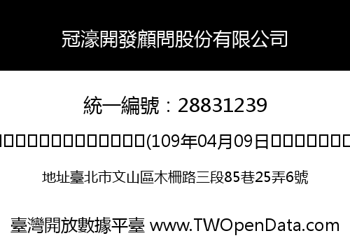 冠濠開發顧問股份有限公司