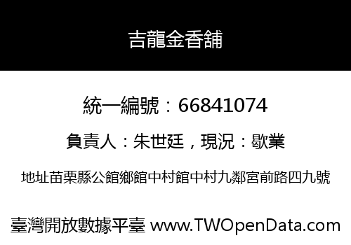吉龍金香舖