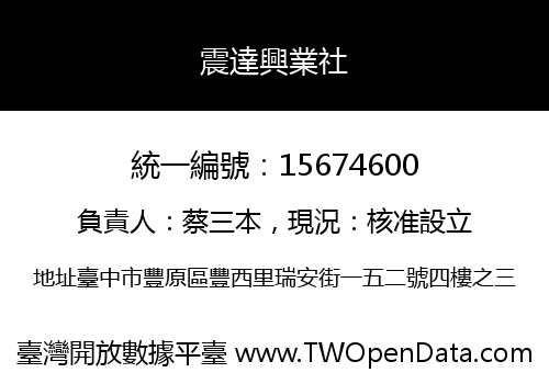 震達興業社