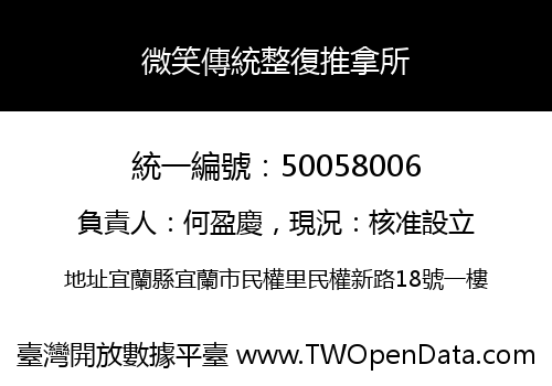 微笑傳統整復推拿所
