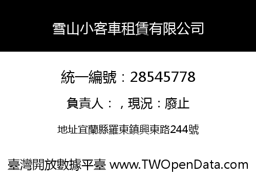 雪山小客車租賃有限公司