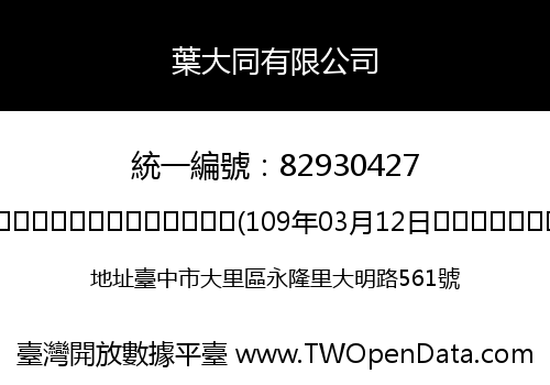 葉大同有限公司