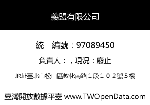義盟有限公司