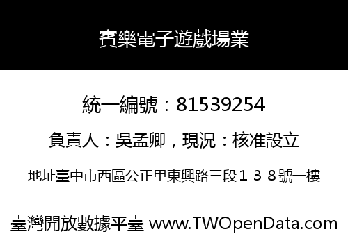 賓樂電子遊戲場業