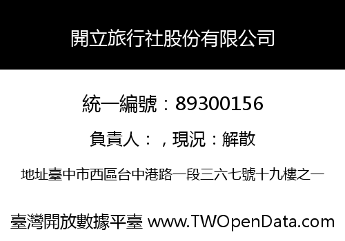 開立旅行社股份有限公司