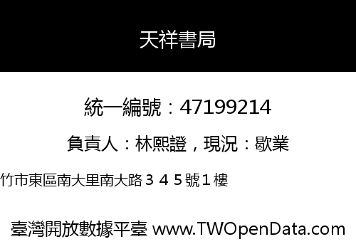 天祥書局