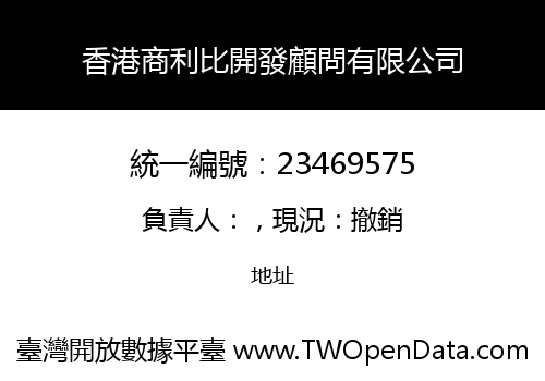 香港商利比開發顧問有限公司