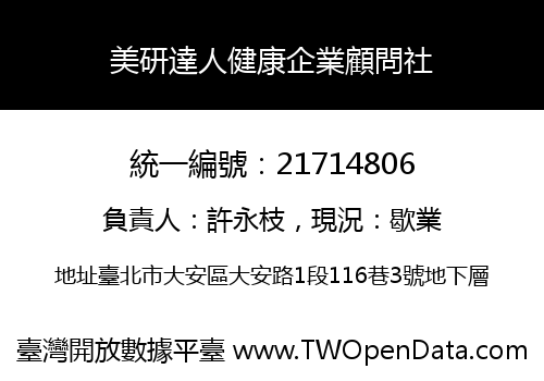 美研達人健康企業顧問社