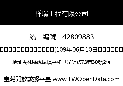 祥瑞工程有限公司