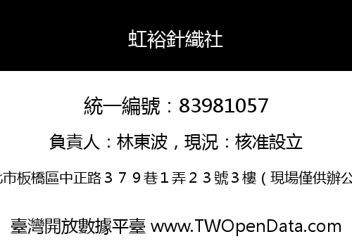 虹裕針織社