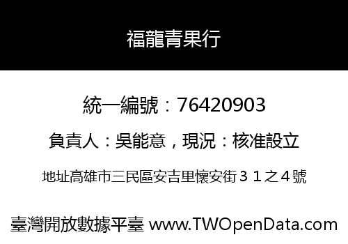 福龍青果行