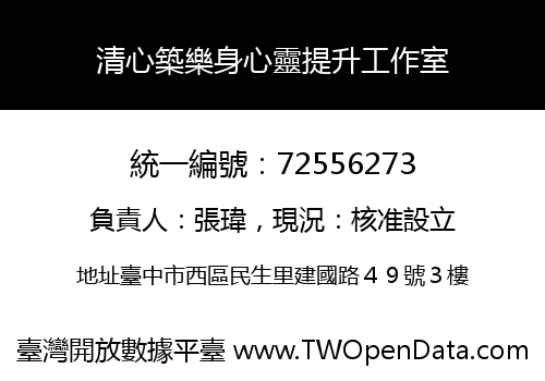 清心築樂身心靈提升工作室