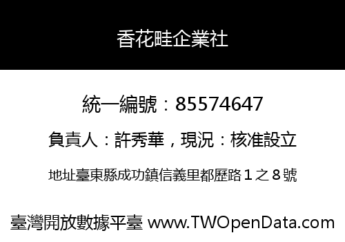 香花畦企業社