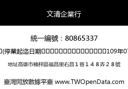 文清企業行