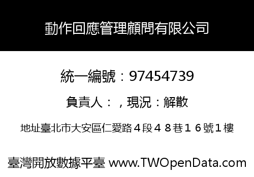 動作回應管理顧問有限公司