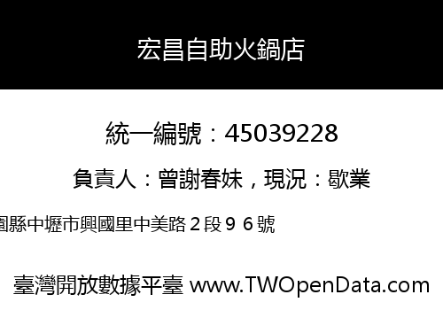 宏昌自助火鍋店
